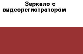 Зеркало с видеорегистратором Challenger GMM-301 › Цена ­ 2 700 - Московская обл. Авто » Аудио, видео и автонавигация   . Московская обл.